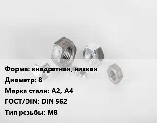 Гайка квадратная, низкая D=8 Сталь: А2, А4 DIN 562 М8